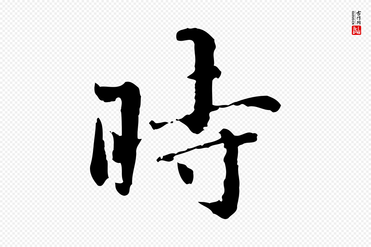 明代宋克《跋与师孟帖》中的“時(时)”字书法矢量图下载