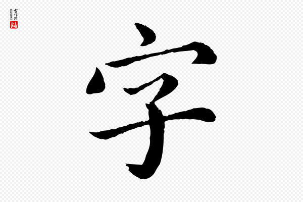 蔡襄《进诗帖》字