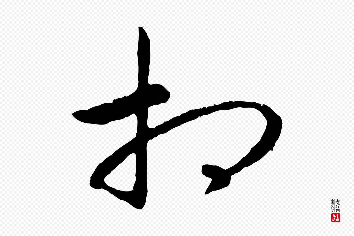 宋代高宗《嵇康养生论》中的“相”字书法矢量图下载