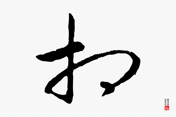 高宗《嵇康养生论》相