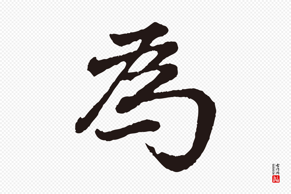 明代董其昌《龙神感应记》中的“為(为)”字书法矢量图下载