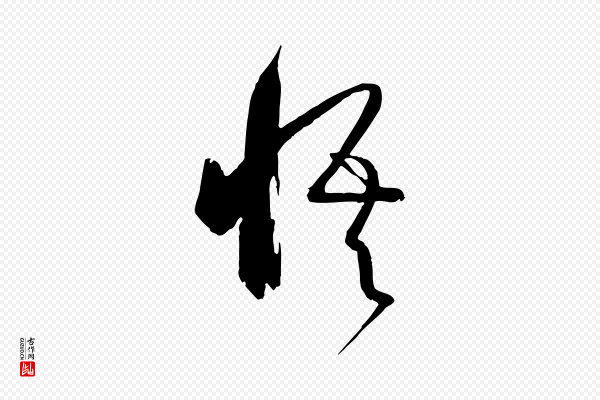 孙过庭《书谱》悟