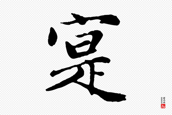 赵孟頫《归去来并序》寔
