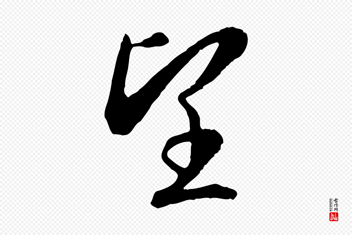宋代高宗《嵇康养生论》中的“望”字书法矢量图下载