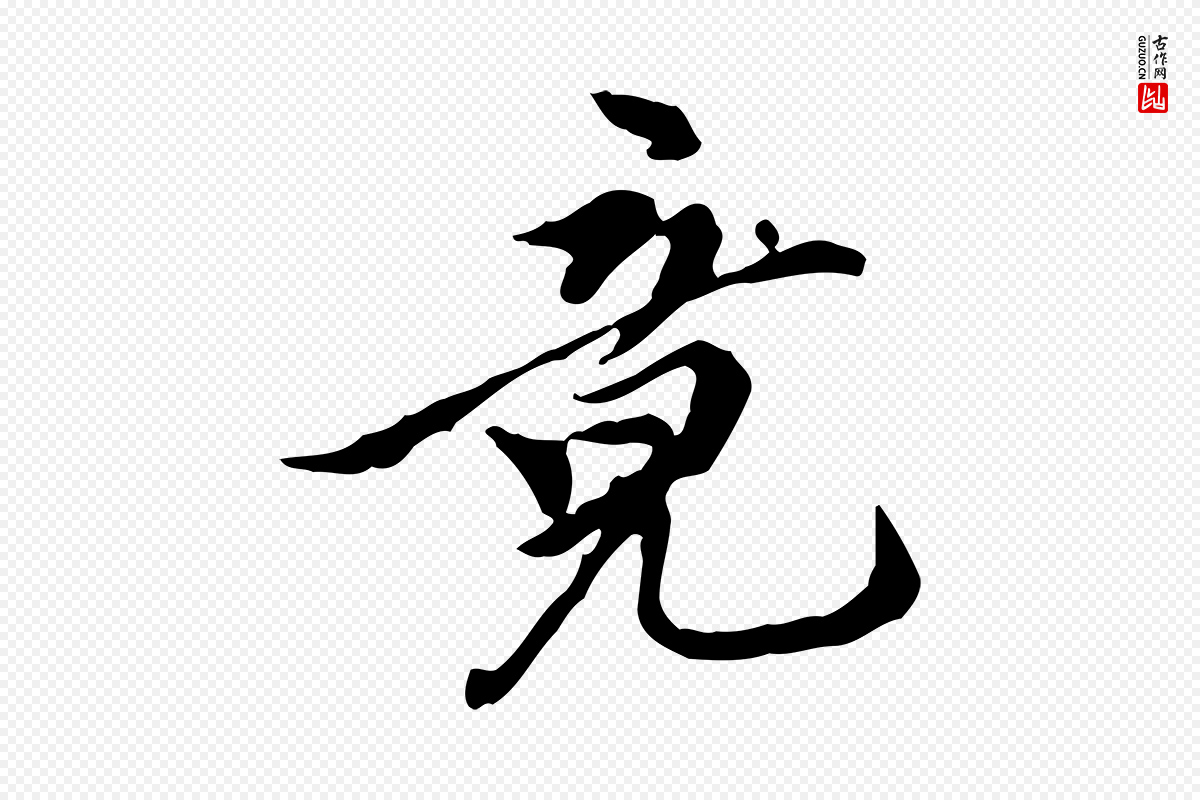 元代陈从龙《跋保母帖》中的“竟”字书法矢量图下载