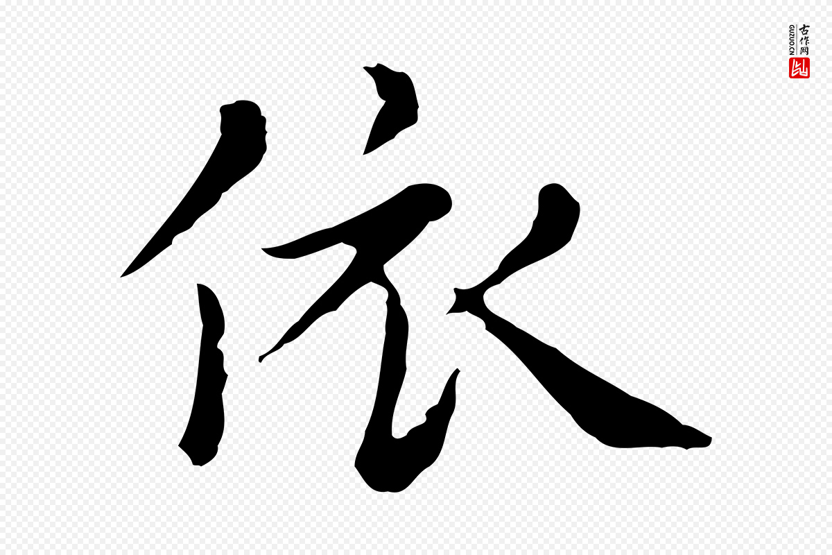 元代赵孟頫《无逸帖》中的“依”字书法矢量图下载