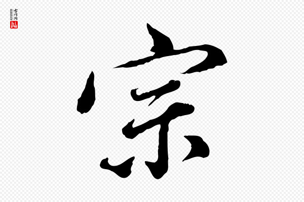 董其昌《跋瞻近帖》宗