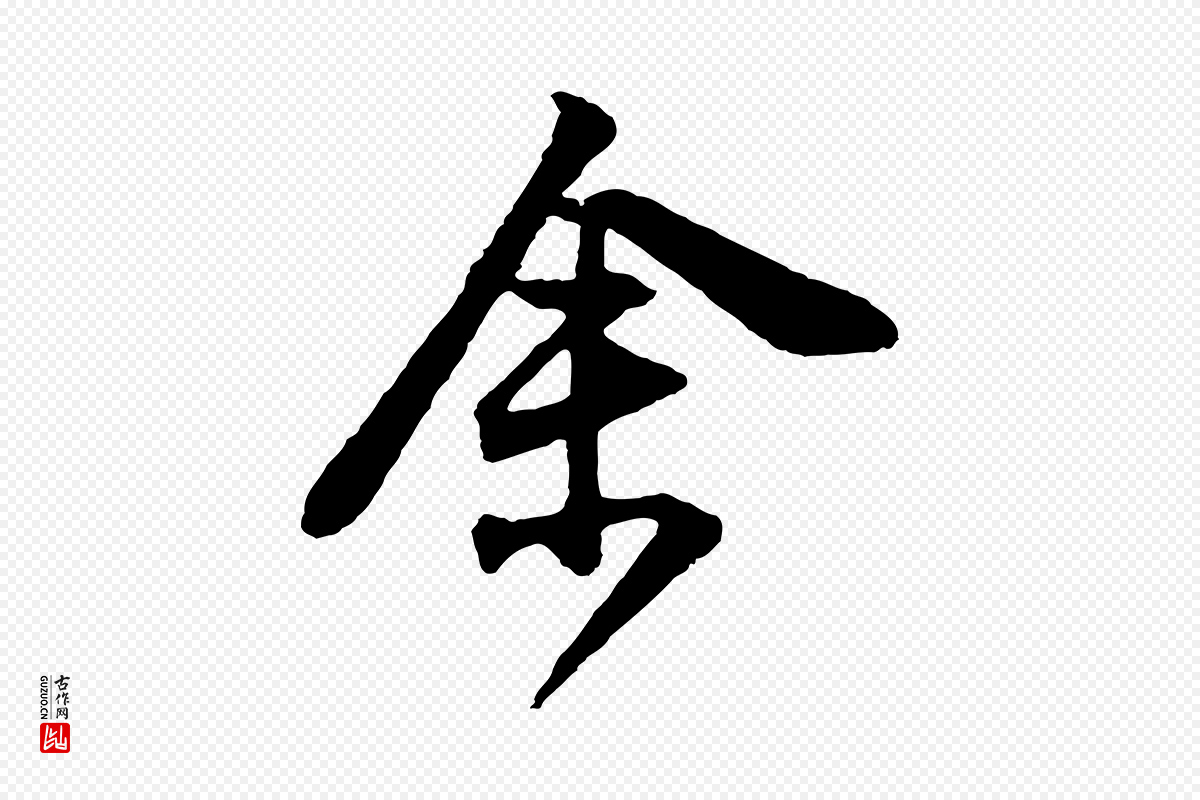 明代董其昌《题画十跋》中的“余(馀)”字书法矢量图下载