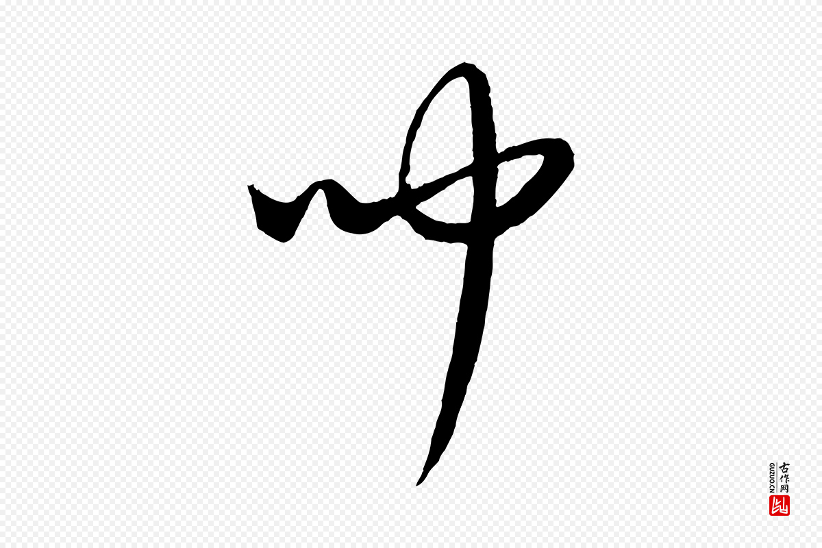 元代康里子山《颜鲁公论书帖》中的“聞(闻)”字书法矢量图下载
