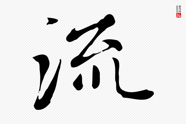 赵孟頫《跋快雪时晴帖》流