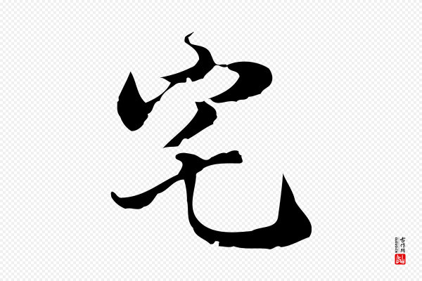陈继儒《跋洛神赋十三行补》宅
