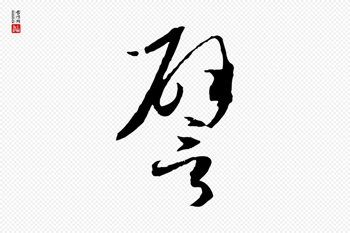 唐代孙过庭《书谱》中的“譬”字书法矢量图下载