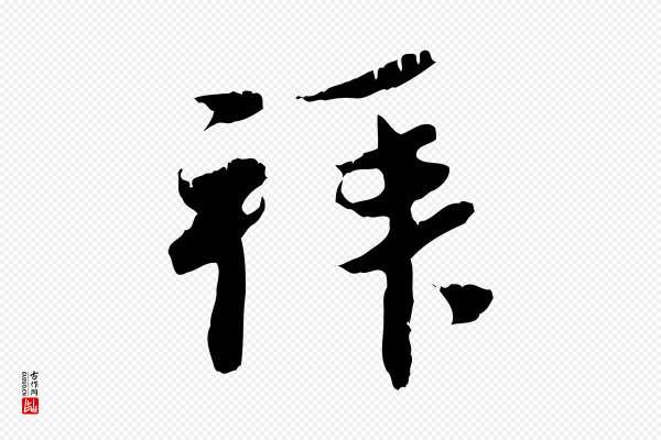 赵孟頫《与中峰札》拜