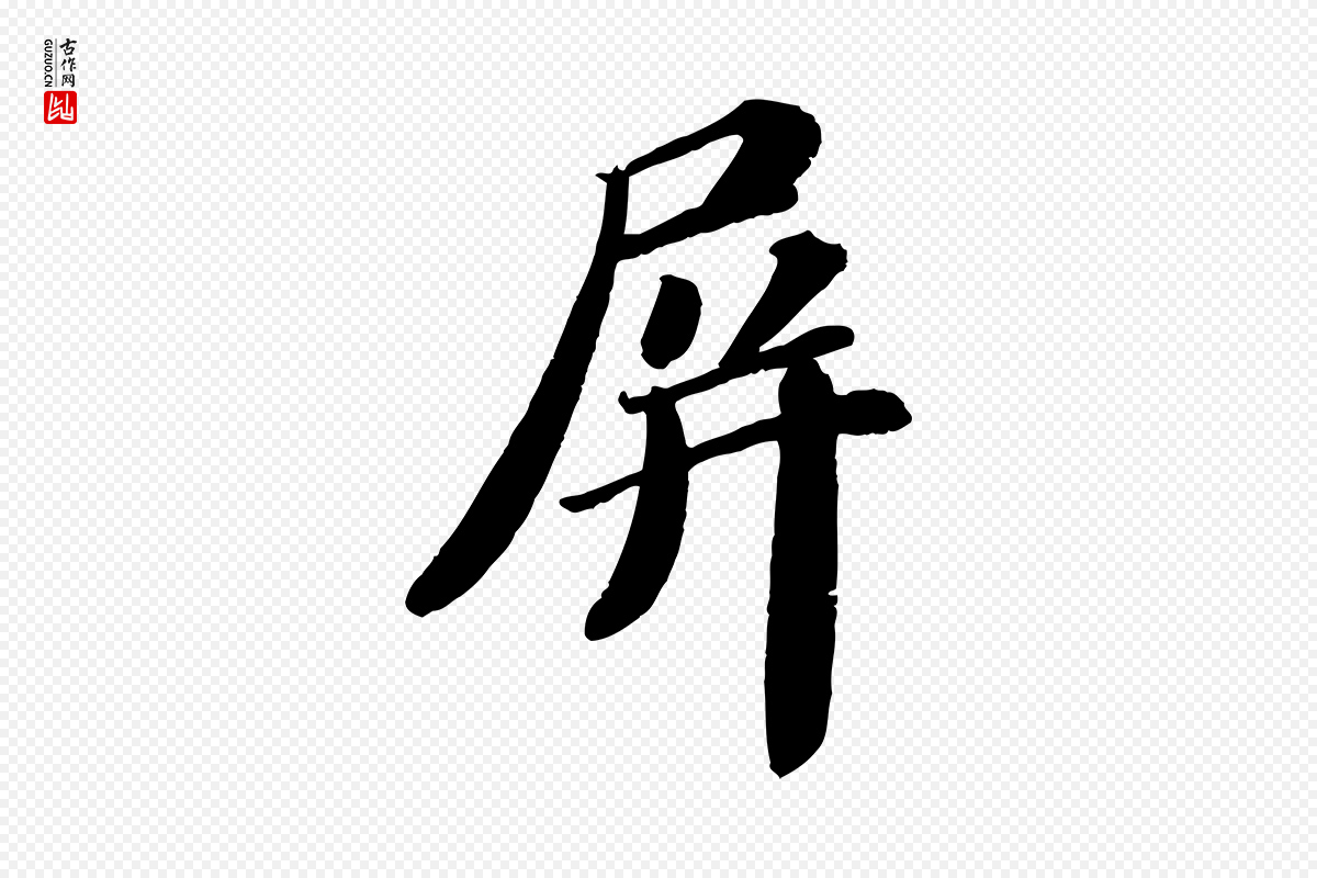 宋代翟汝文《与宣抚帖》中的“屏”字书法矢量图下载