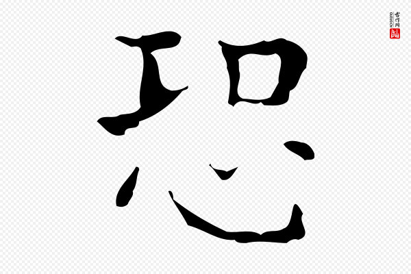 吴廷《跋快雪时晴帖》恐