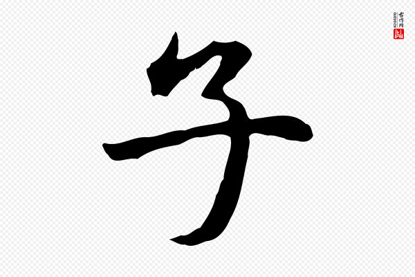 赵孟頫《临兰亭序并跋》子