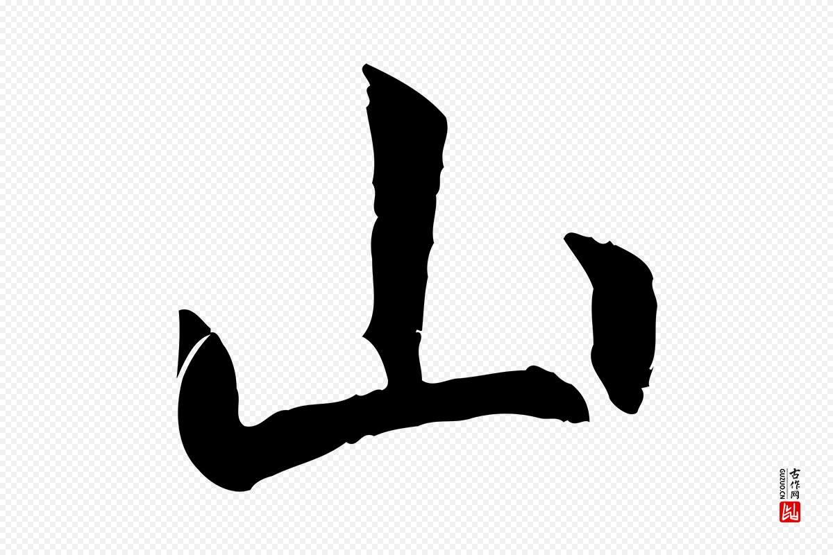 唐代褚遂良《临兰亭序》中的“山”字书法矢量图下载