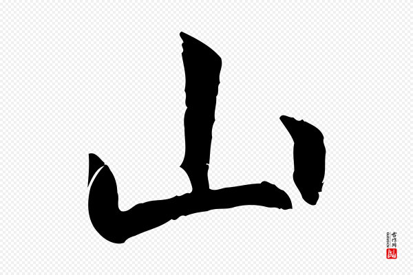 褚遂良《临兰亭序》山