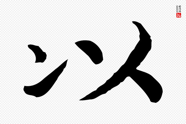 高宗《嵇康养生论》以