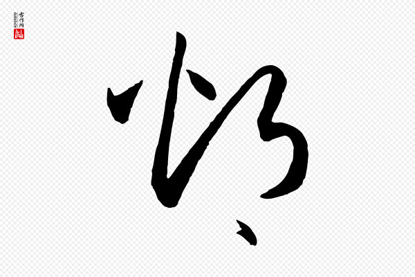 孙过庭《书谱》灼