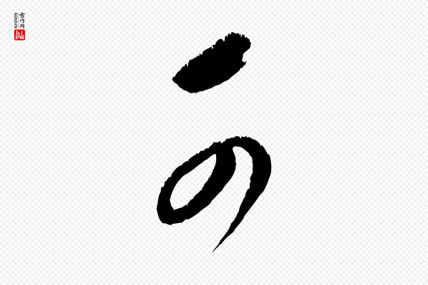 康里子山《颜鲁公论书帖》可
