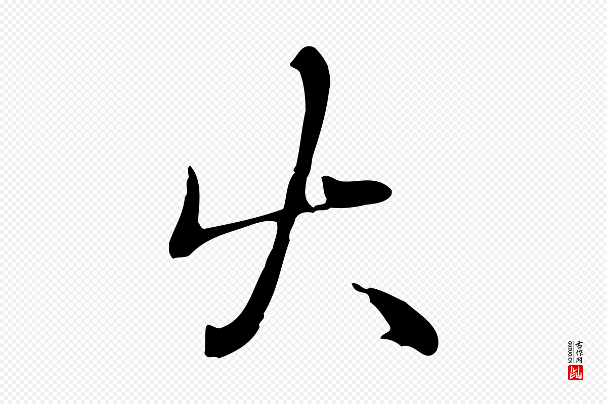宋代蒋璨《冲寂观诗》中的“火”字书法矢量图下载
