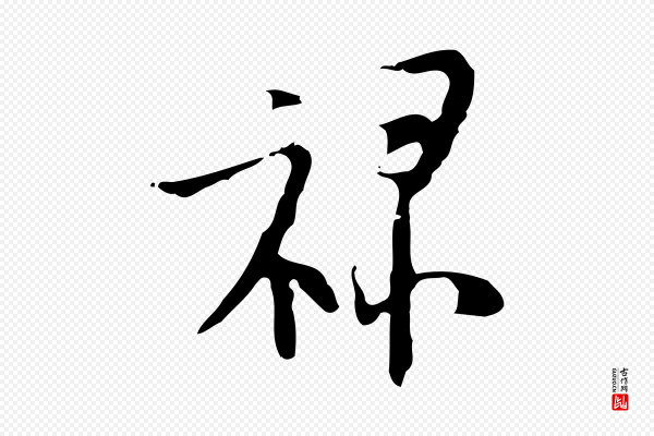 张羽《怀友诗》祿(禄)