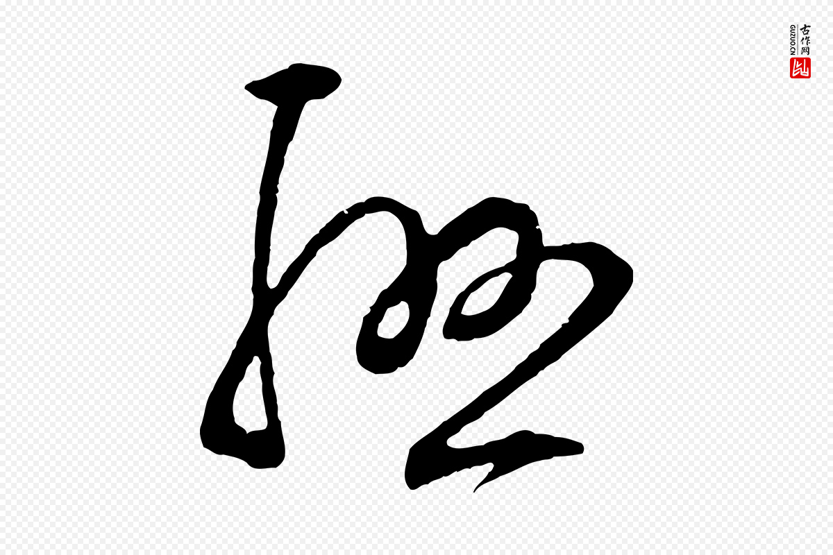 明代王守仁《龙江留别诗》中的“聯(联)”字书法矢量图下载