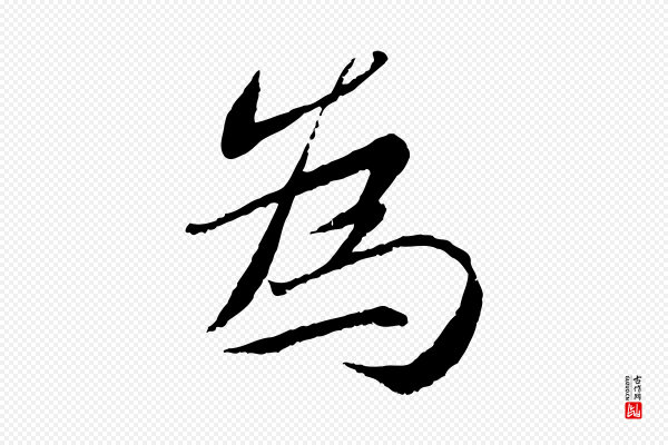 蔡襄《与宾客帖》為(为)