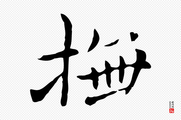 赵孟頫《抚州永安禅院僧堂记》撫(抚)