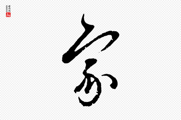 赵孟頫《与孙行可帖》家