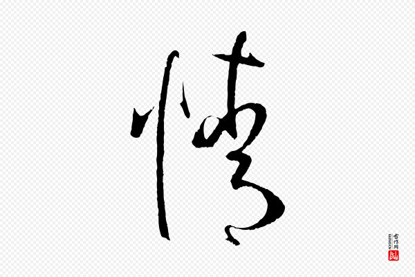 孙过庭《书谱》情