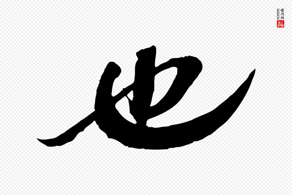苏轼《与道源帖》也