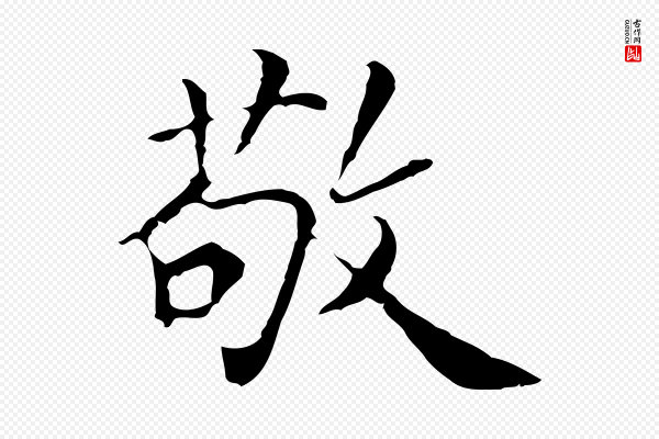 张宴《跋韭花帖》敬