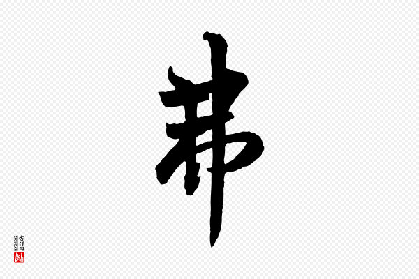 欧阳询《卜商帖》弗