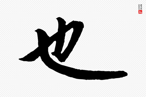 赵孟頫《跋保母帖》也