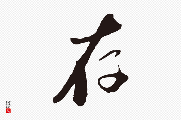 陈基《与伯行帖》存