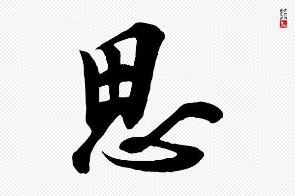 欧阳询《张翰帖》思
