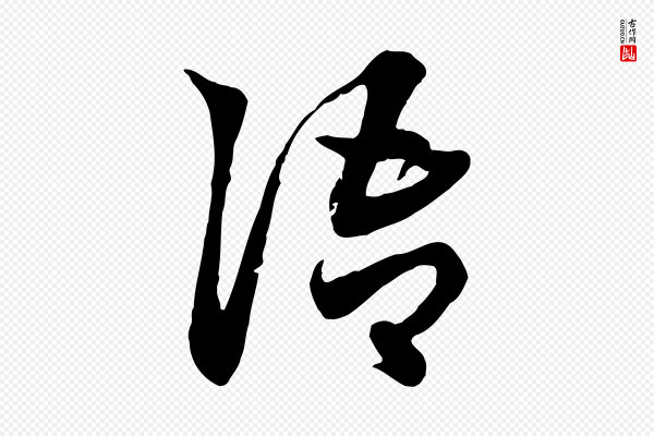 赵孟頫《急就章》語(语)