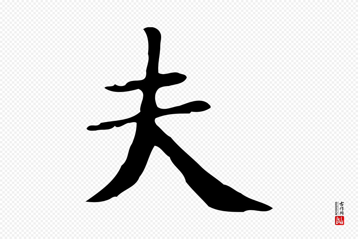 明代俞和《急就章释文》中的“夫”字书法矢量图下载