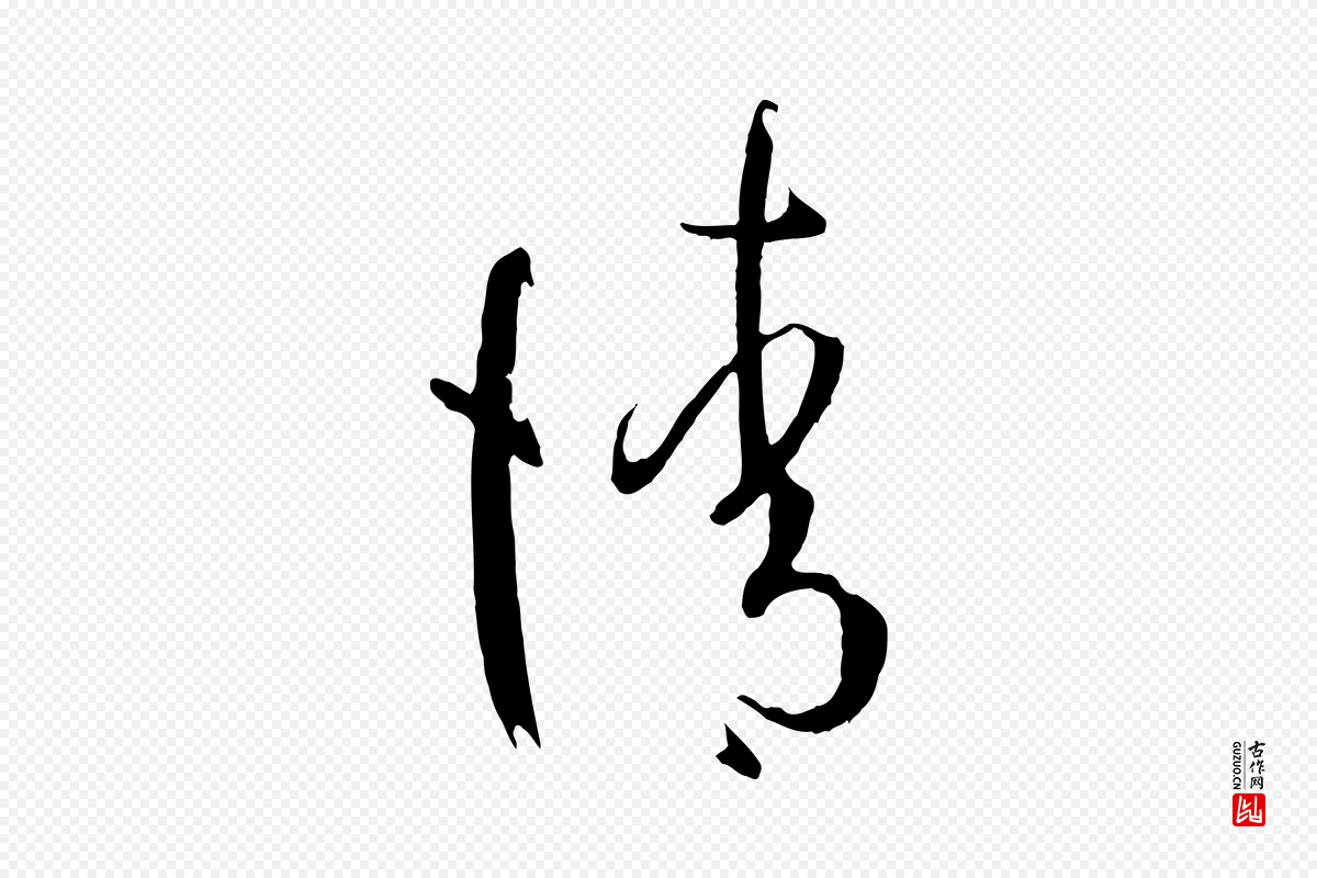 唐代孙过庭《书谱》中的“請(请)”字书法矢量图下载
