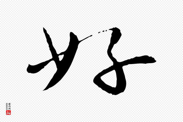 富弼《与君谟帖》好