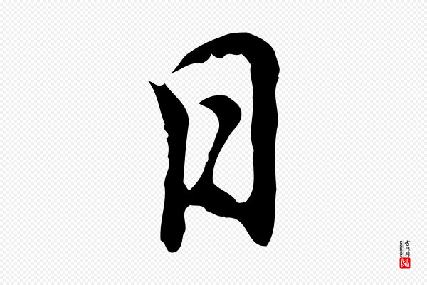 乃贤《南城咏古》日