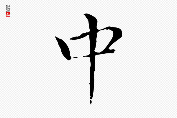 董其昌《孝女曹娥碑》中
