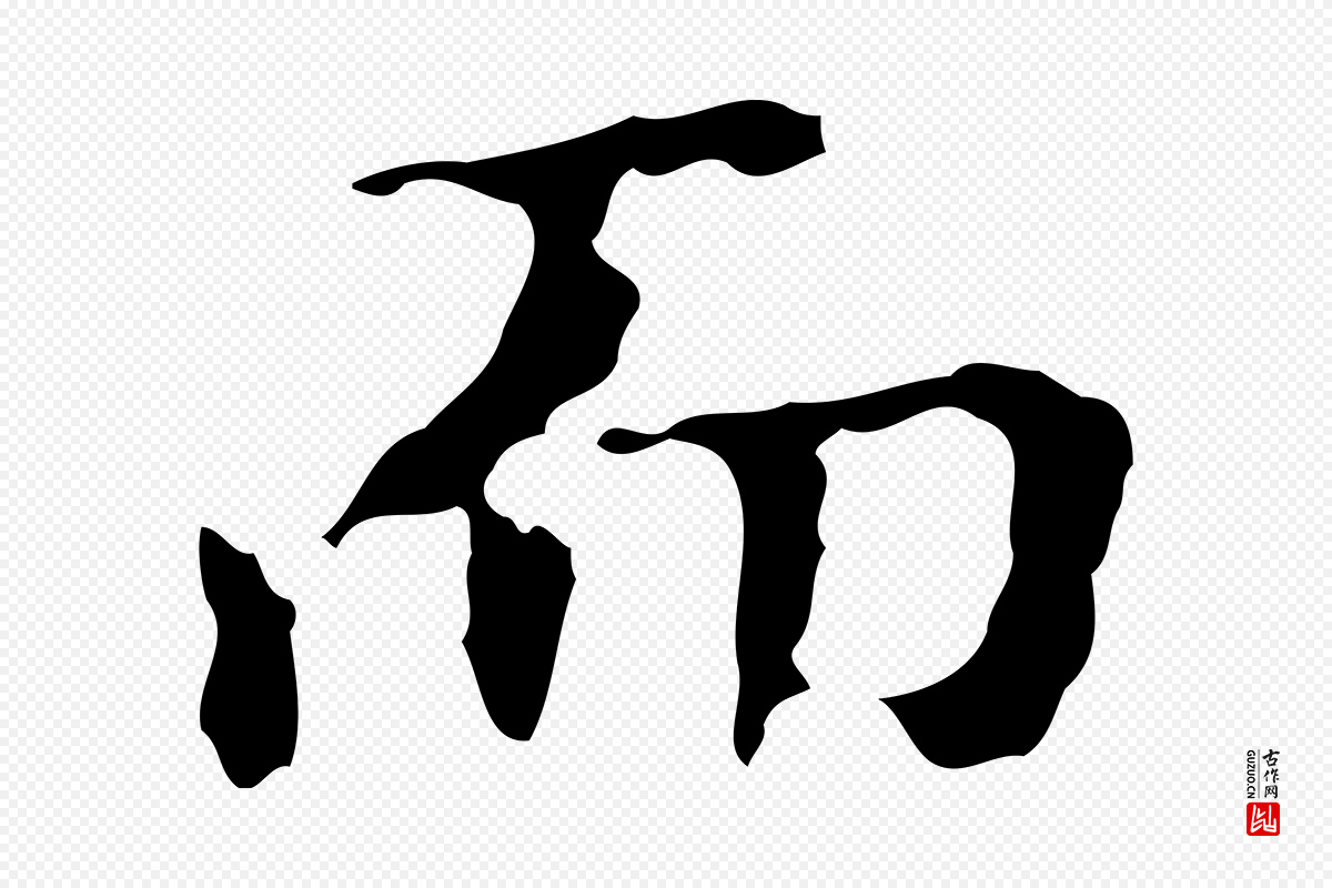 明代文徵明《跋万岁通天进帖》中的“而”字书法矢量图下载