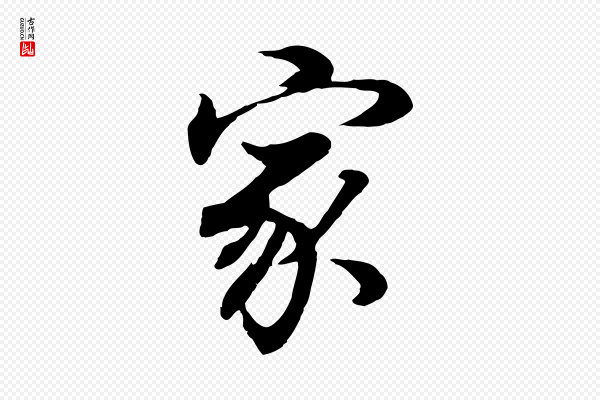 董其昌《邵康节先生自着无名公》家