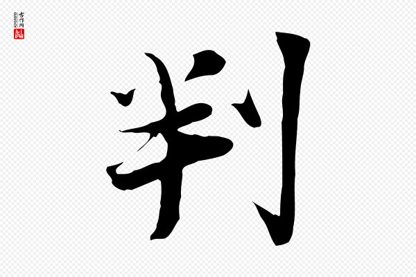 陆游《与原伯帖》判