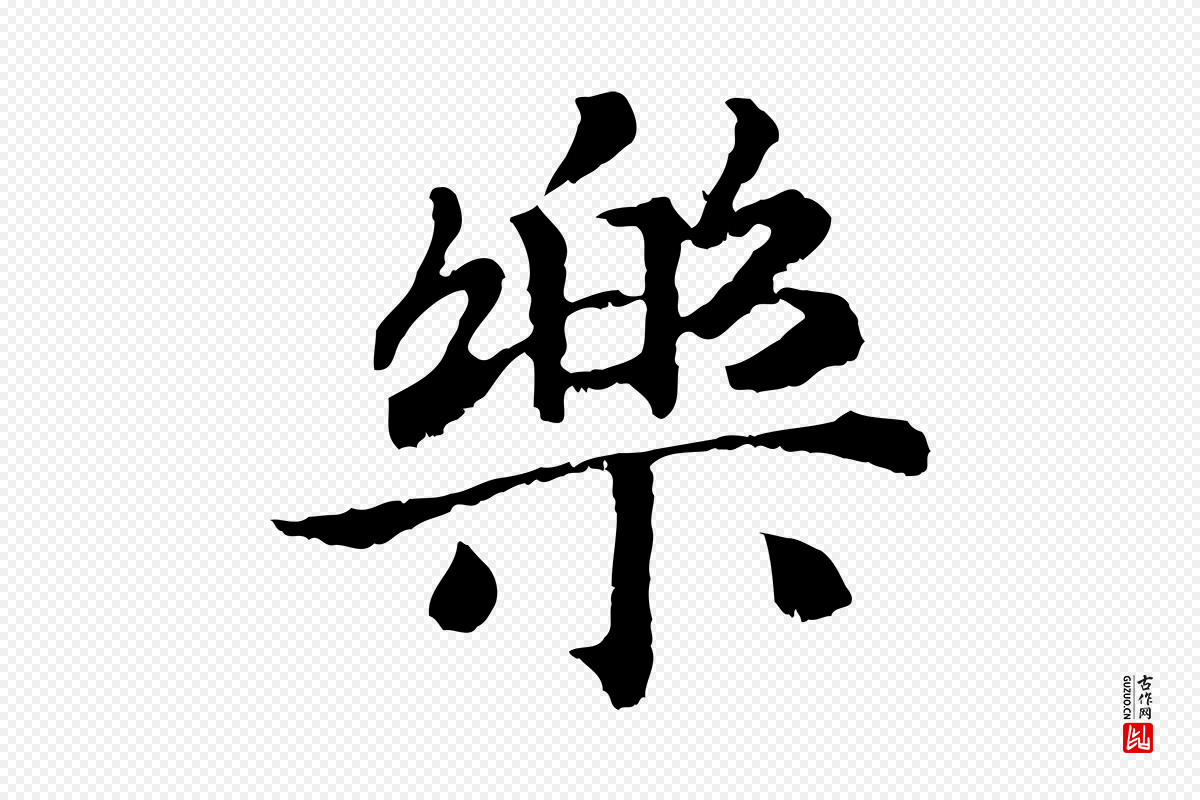 宋代高宗《嵇康养生论》中的“樂(乐)”字书法矢量图下载