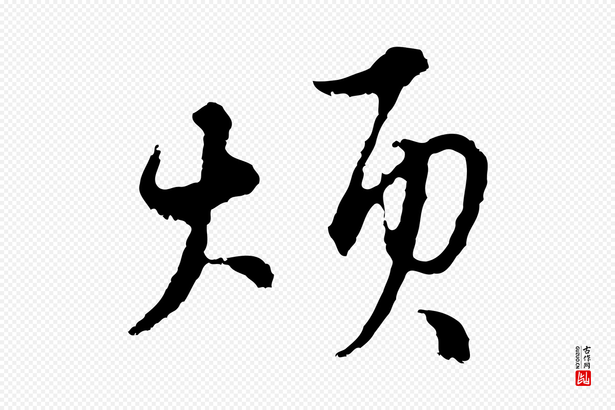 元代俞镐《与惟明帖》中的“煩(烦)”字书法矢量图下载