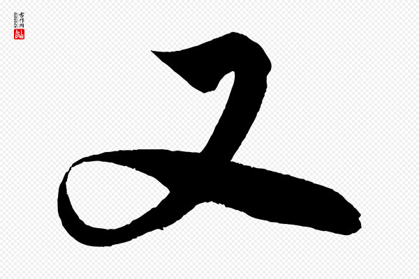 解缙《自书诗帖》又